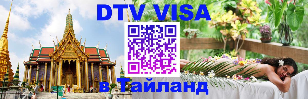 Оформить DTV визу в Тайланд Домодедово 