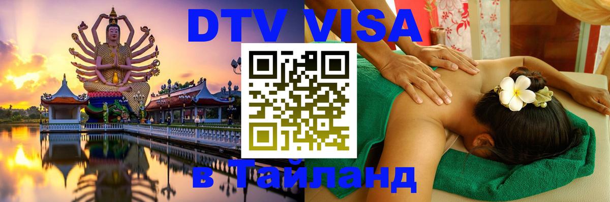 Виза ДТВ на 5 лет в Тайланд 