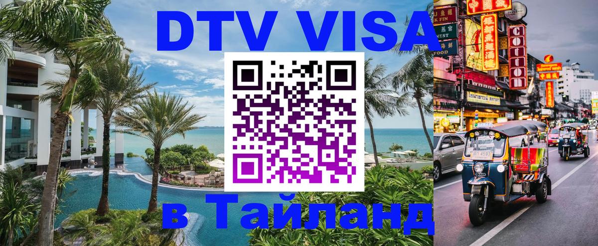 DTV Visa Thailand — прайс и условия, виза без дополнительных документов - Домодедово 